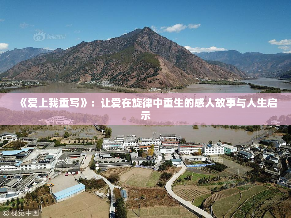 《爱上我重写》：让爱在旋律中重生的感人故事与人生启示