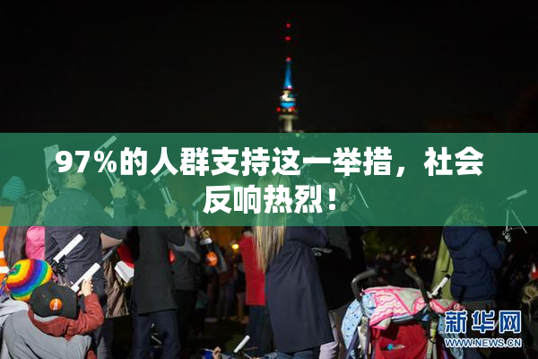 97%的人群支持这一举措，社会反响热烈！