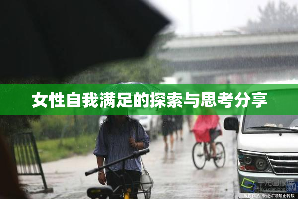 女性自我满足的探索与思考分享