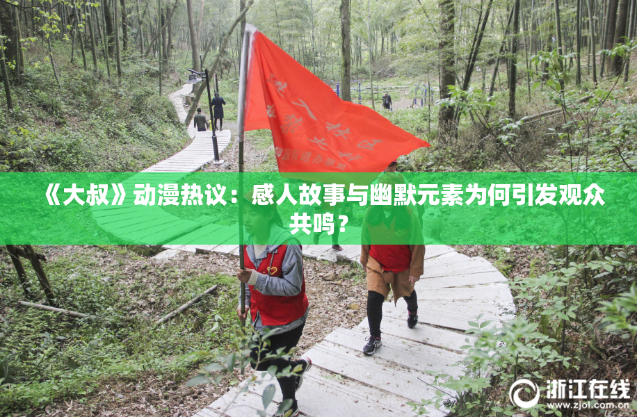 《大叔》动漫热议：感人故事与幽默元素为何引发观众共鸣？
