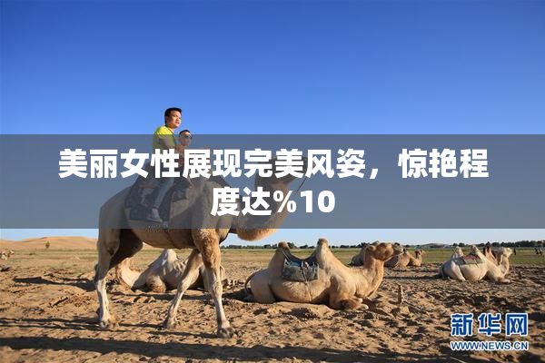 美丽女性展现完美风姿，惊艳程度达%10