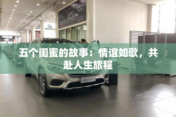 五个闺蜜的故事：情谊如歌，共赴人生旅程