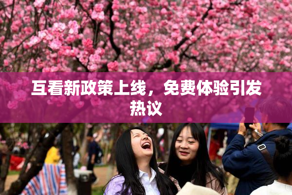 互看新政策上线，免费体验引发热议