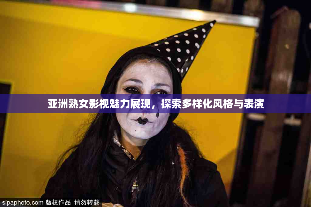 亚洲熟女影视魅力展现，探索多样化风格与表演