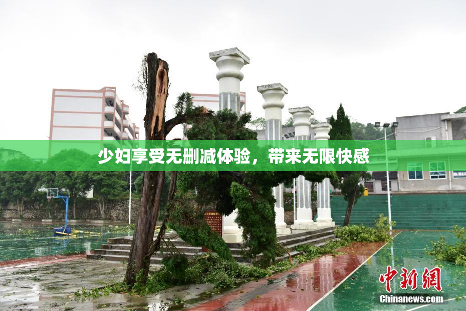 少妇享受无删减体验，带来无限快感