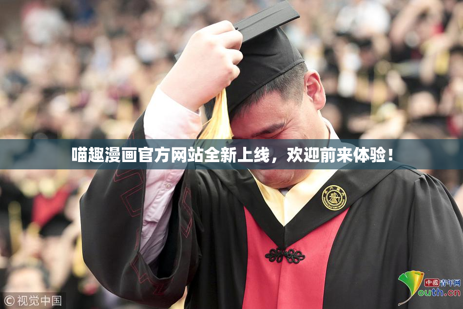 喵趣漫画官方网站全新上线，欢迎前来体验！