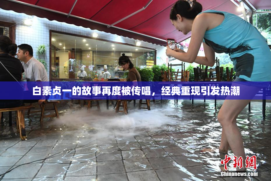 白素贞一的故事再度被传唱，经典重现引发热潮