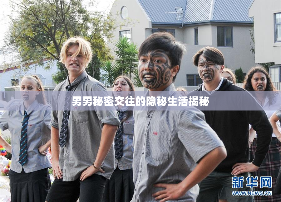 男男秘密交往的隐秘生活揭秘
