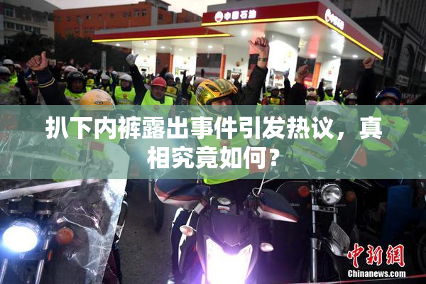 扒下内裤露出事件引发热议，真相究竟如何？