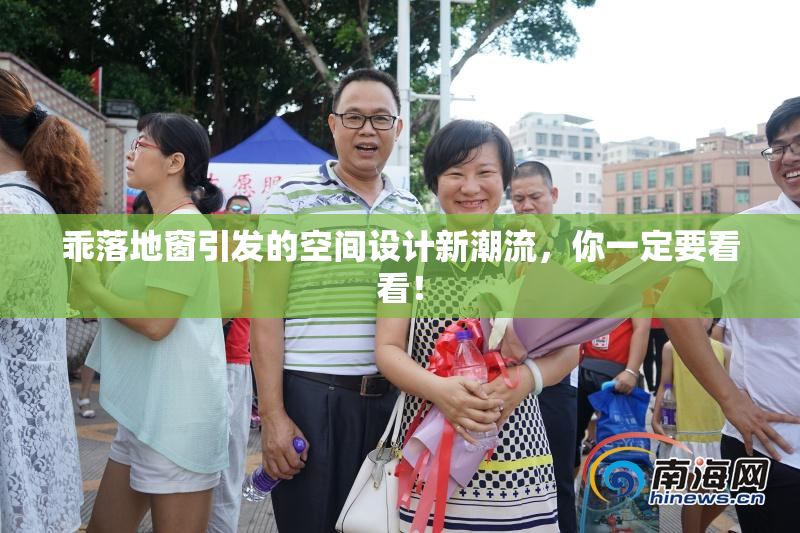 乖落地窗引发的空间设计新潮流，你一定要看看！