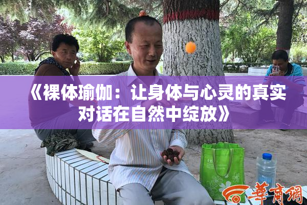 《裸体瑜伽：让身体与心灵的真实对话在自然中绽放》