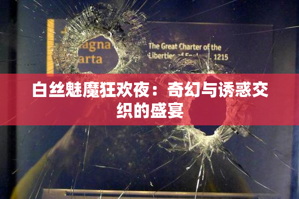 白丝魅魔狂欢夜：奇幻与诱惑交织的盛宴