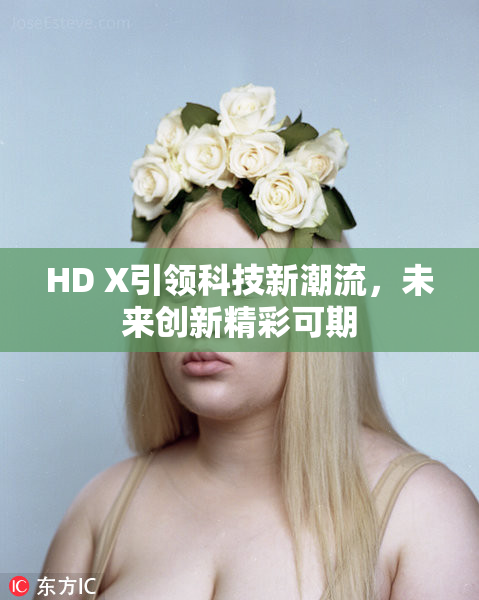 HD X引领科技新潮流，未来创新精彩可期