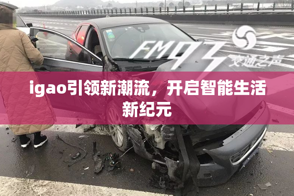 igao引领新潮流，开启智能生活新纪元