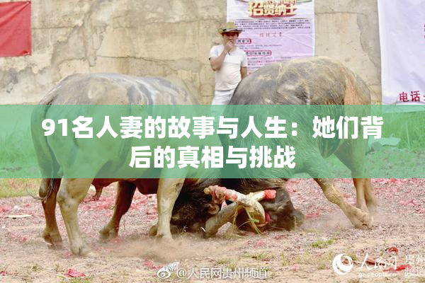 91名人妻的故事与人生：她们背后的真相与挑战