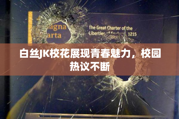 白丝JK校花展现青春魅力，校园热议不断