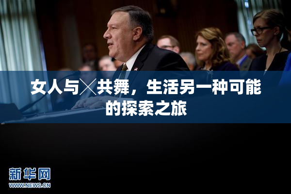女人与╳共舞，生活另一种可能的探索之旅