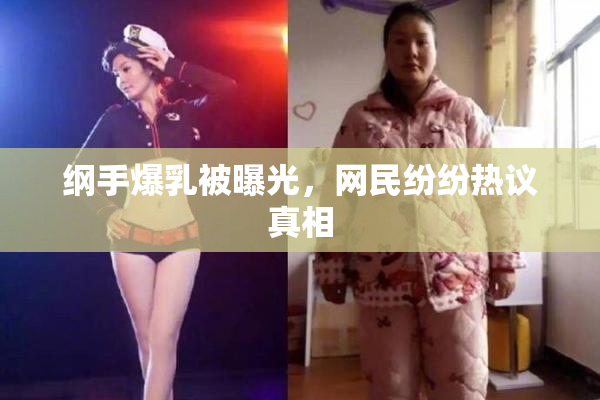 纲手爆乳被曝光，网民纷纷热议真相