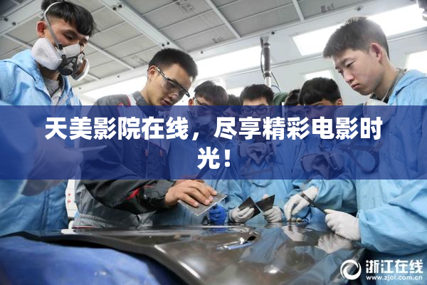 天美影院在线，尽享精彩电影时光！