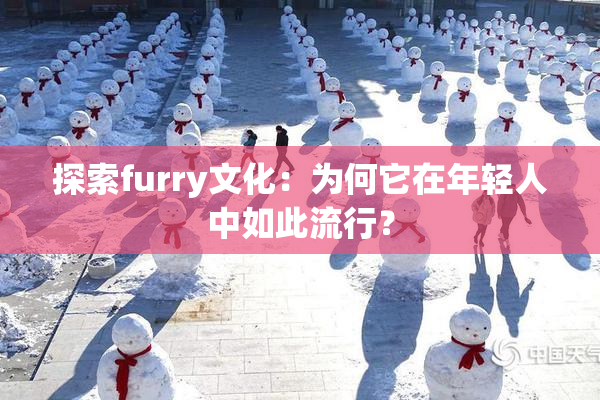 探索furry文化：为何它在年轻人中如此流行？