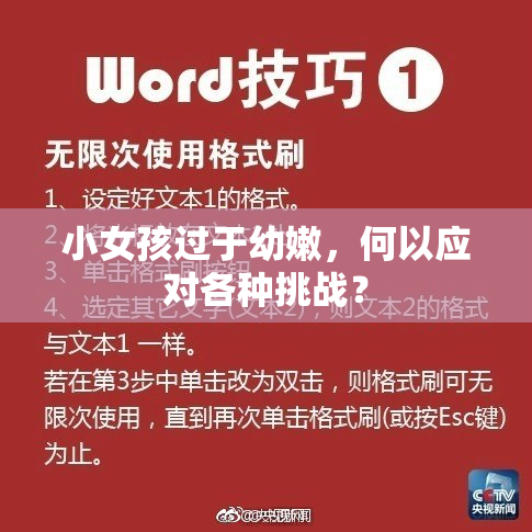 小女孩过于幼嫩，何以应对各种挑战？