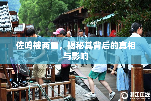 佐鸣被两重，揭秘其背后的真相与影响
