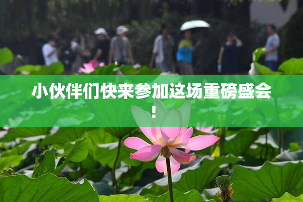 小伙伴们快来参加这场重磅盛会！
