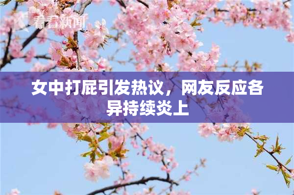 女中打屁引发热议，网友反应各异持续炎上