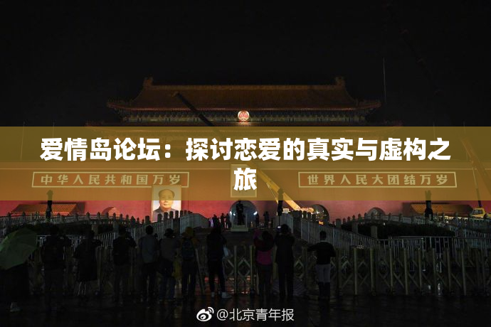 爱情岛论坛：探讨恋爱的真实与虚构之旅