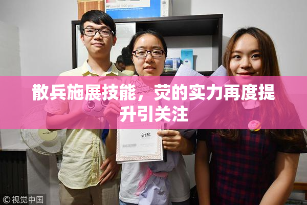 散兵施展技能，荧的实力再度提升引关注
