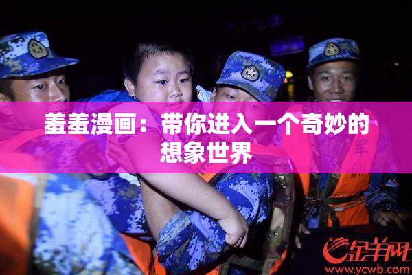 羞羞漫画：带你进入一个奇妙的想象世界