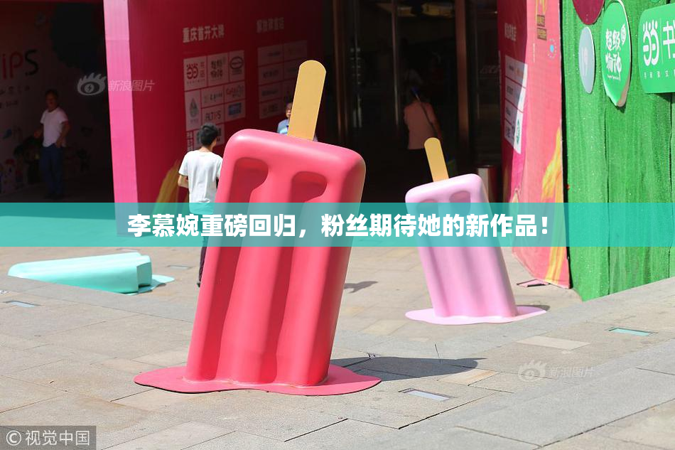 李慕婉重磅回归，粉丝期待她的新作品！