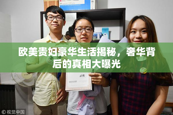 欧美贵妇豪华生活揭秘，奢华背后的真相大曝光