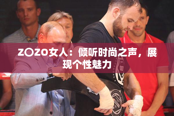Z〇ZO女人：倾听时尚之声，展现个性魅力