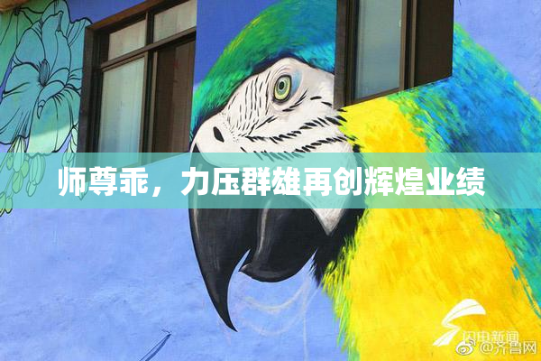 师尊乖，力压群雄再创辉煌业绩
