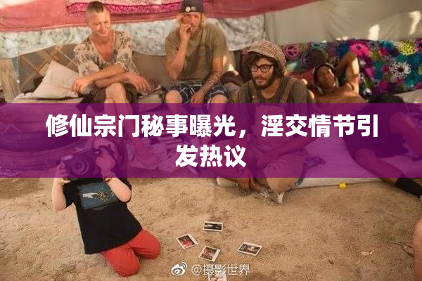修仙宗门秘事曝光，淫交情节引发热议