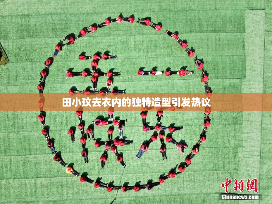 田小玟去衣内的独特造型引发热议