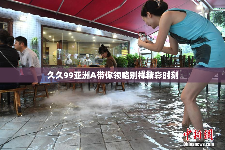 久久99亚洲A带你领略别样精彩时刻