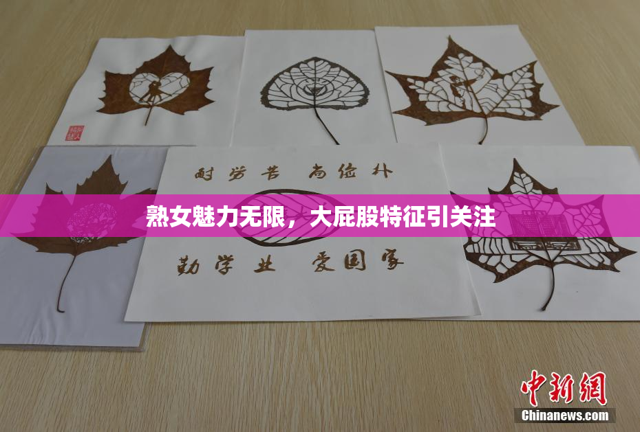 熟女魅力无限，大屁股特征引关注