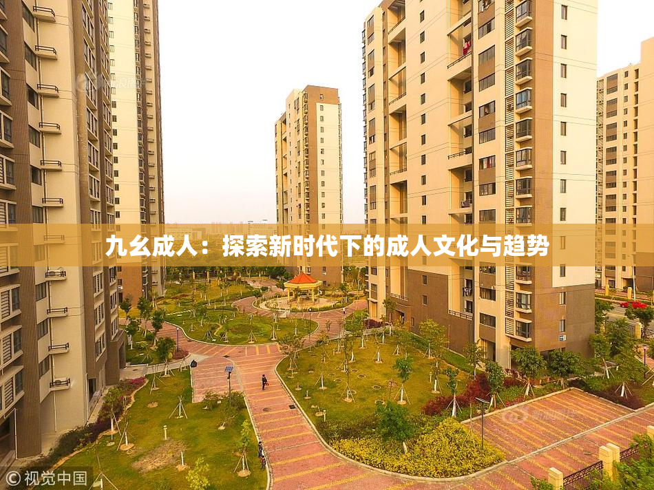 九幺成人：探索新时代下的成人文化与趋势