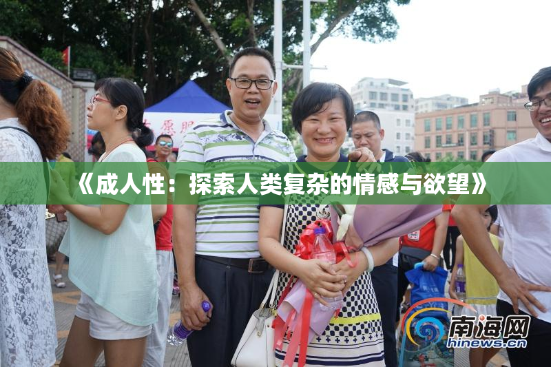 《成人性：探索人类复杂的情感与欲望》
