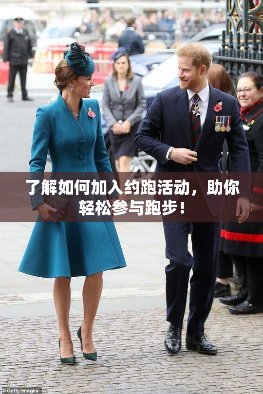 了解如何加入约跑活动，助你轻松参与跑步！