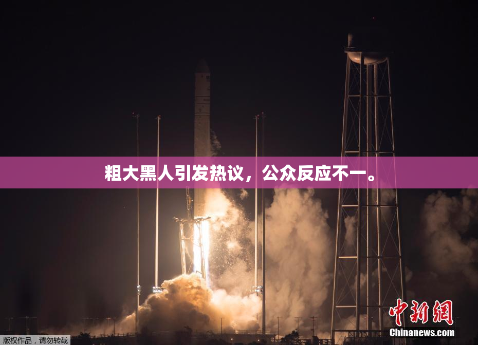 粗大黑人引发热议，公众反应不一。