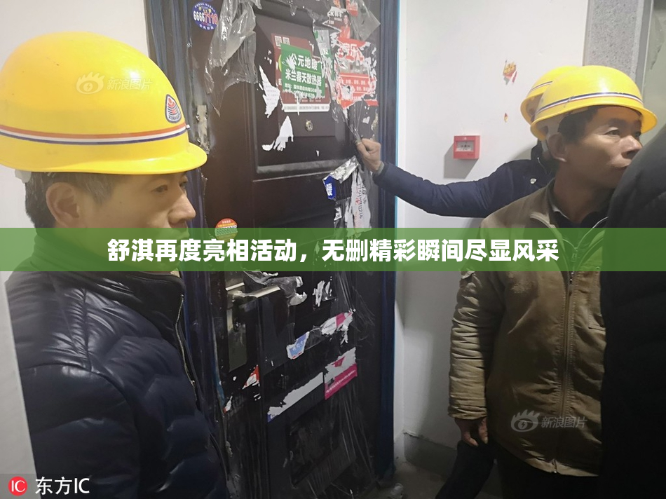 舒淇再度亮相活动，无删精彩瞬间尽显风采