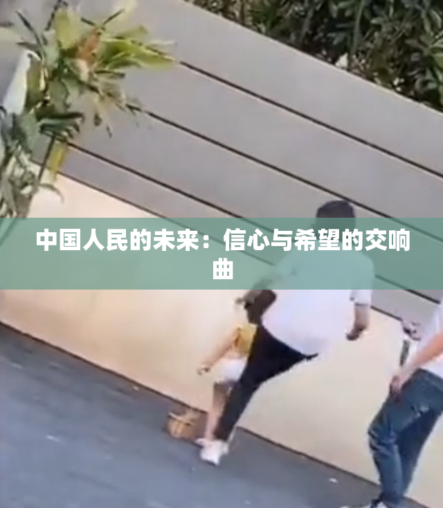中国人民的未来：信心与希望的交响曲