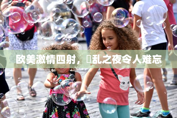 欧美激情四射，婬乱之夜令人难忘