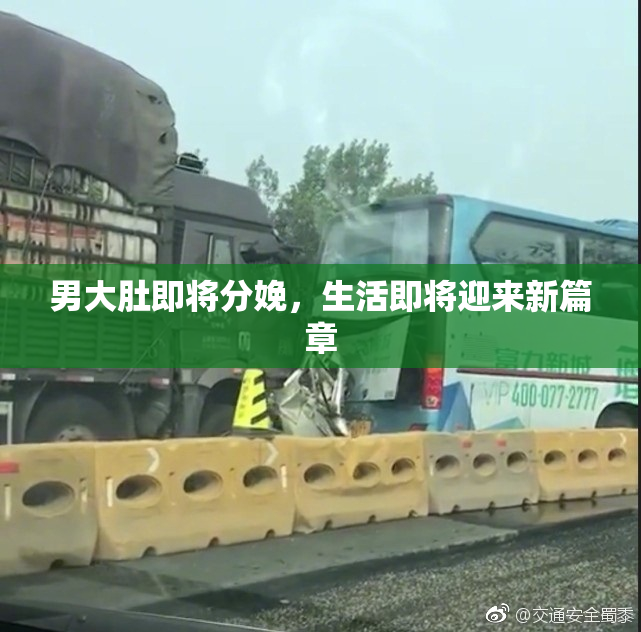男大肚即将分娩，生活即将迎来新篇章