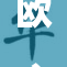 欧、美交往新动态，你了解了吗？