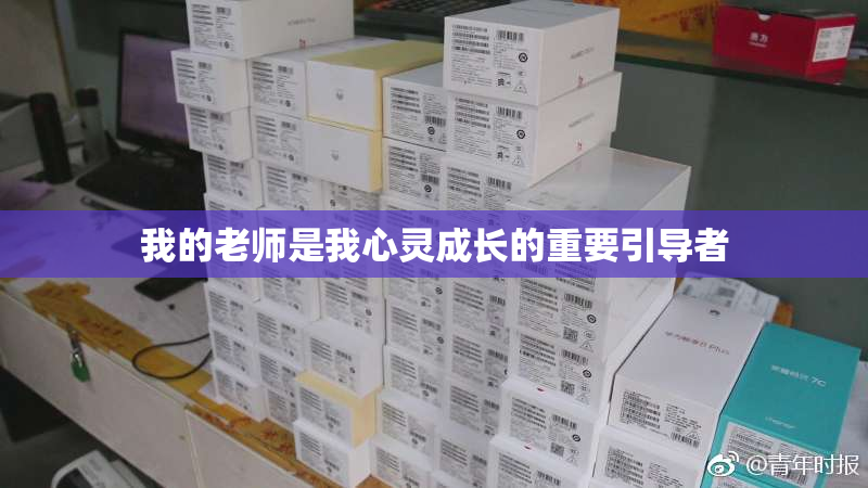 我的老师是我心灵成长的重要引导者