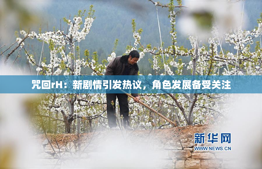 咒回rH：新剧情引发热议，角色发展备受关注